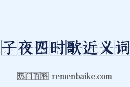 子夜四时歌近义词是什么意思的图片